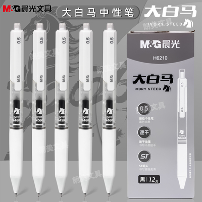 晨光大白马黑色0.5mm按动中性笔速干油墨ST尖书写学生签字笔H6210