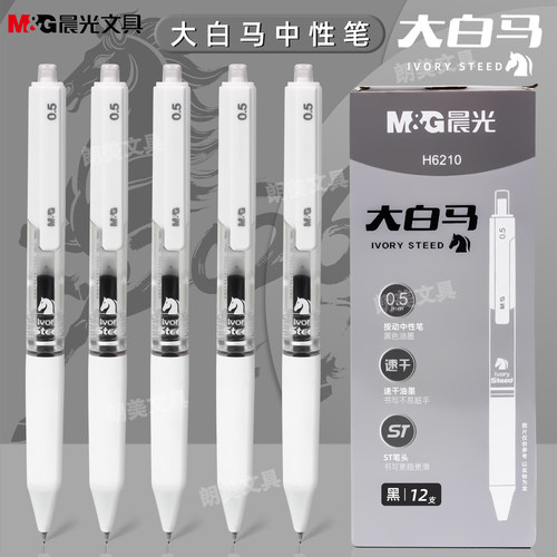 晨光大白马黑色0.5mm按动中性笔速干油墨ST尖书写学生签字笔H6210
