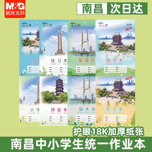 晨光江西南昌中小学生作业本18K练习算术作文拼音田写小字英语本