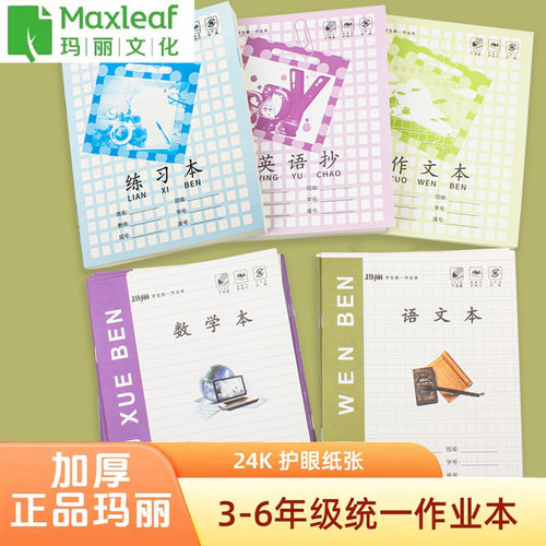 玛丽24K防近视江西省中小学统一大号练习本英语抄作文作业本批发