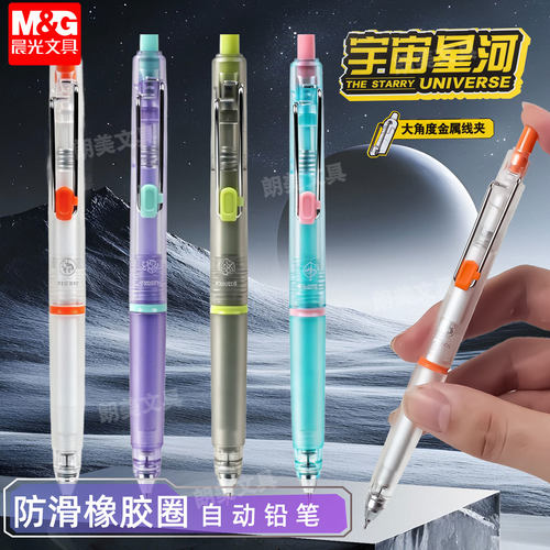 晨光宇宙星河自动铅笔0.5/0.7mm小学生铅笔不易断芯活动铅笔K6109