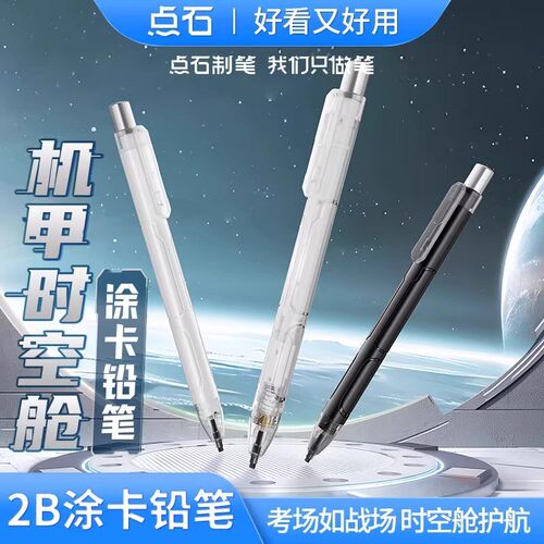 点石机甲时空舱涂卡笔2b学生考试专用电脑涂卡笔考试铅笔DS-5104