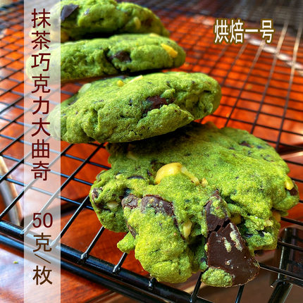 手工超大零添加半糖抹茶腰果微苦清新黑巧克力爆浆软曲奇5枚易碎