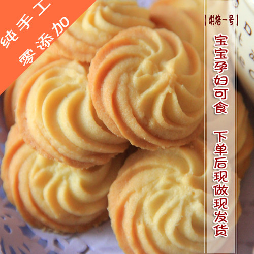 黄油曲奇 零添加早餐办公室零食手工自制饼干孕妇宝宝糕点心喜饼