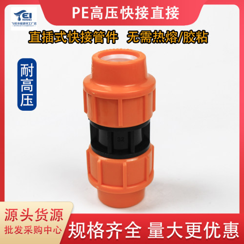 PE管高压快接直接硬水管快速接头