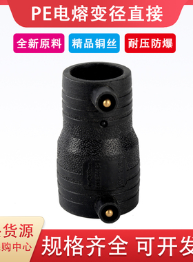 pe电熔异径直接全新料电熔管件直接配件给水电熔大小头钢丝骨架
