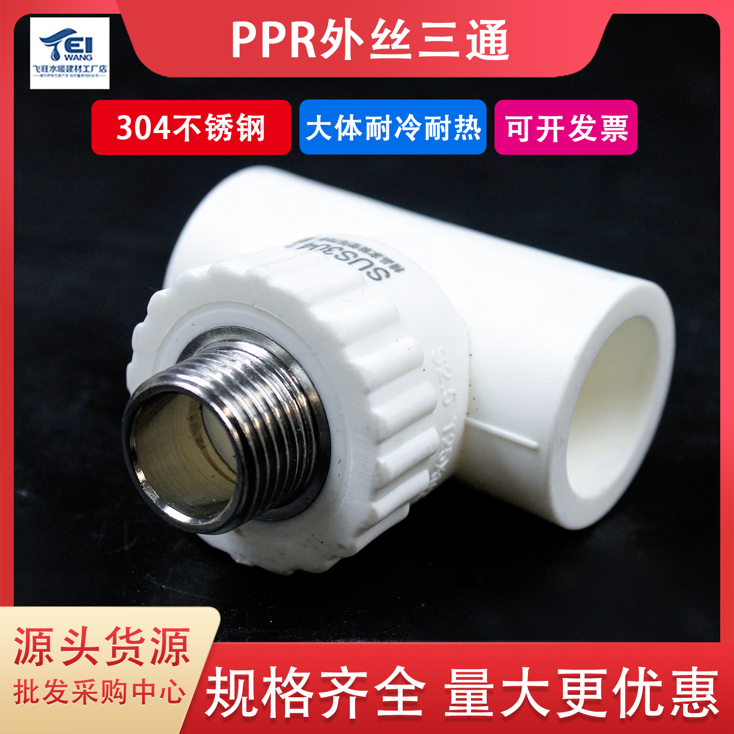 304不锈钢ppr外丝三通暖气水管件