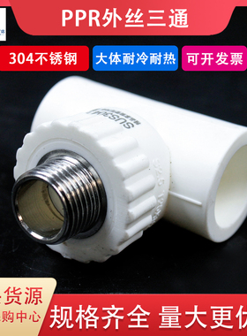 304不锈钢ppr外丝三通25热熔接头4分20 6分1寸32外牙水管配件暖气