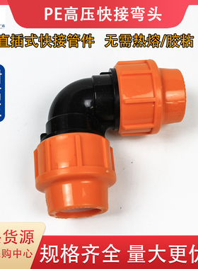 pe管快接弯头耐高压灌溉水管弯头4分6分25快接管件活接头水管配件