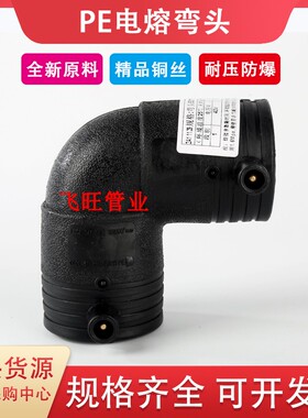 PE电熔等径弯头90度弯pe水管配件新料直角弯头消防钢丝骨架管接头
