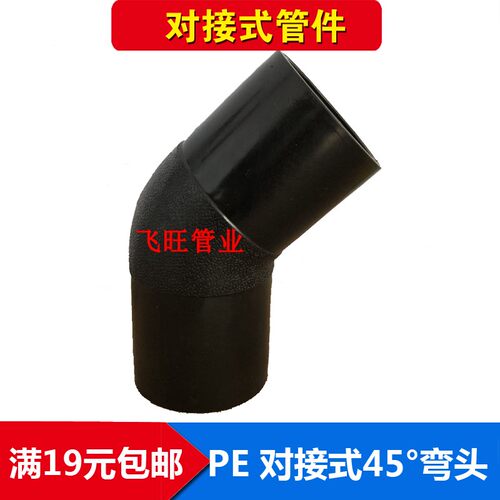 PE45度弯头小弯对接75 90 110 125 140 160对焊弯头PE自来水管件