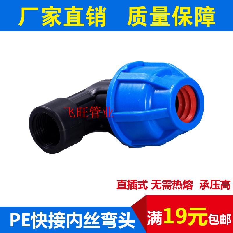 4分20 6分25 1寸32 40 50 63PE内丝弯头黑色PE水管配件快速直接头