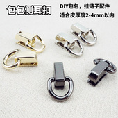 包包吊环侧耳钉巴黎扣皮包五金配件边夹吊扣子手拎挂钩扣金色银色
