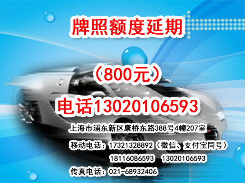 牌照额度延期