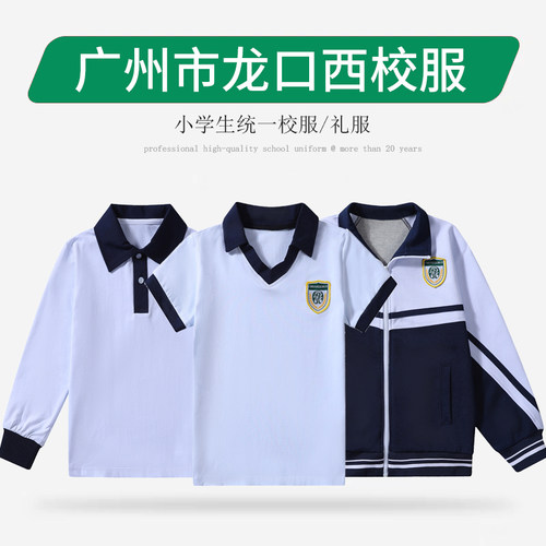 星祈广州市天河区龙口西小学校服纯棉小学生长袖衫运动服套装长裤
