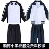 男女童套装 校服裤 长袖 运动服冬装 上衣长裤 顺德区小学生校服秋冬装