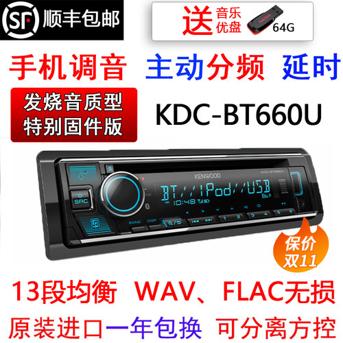 建伍KDC-BT660U蓝牙汽车CD机发烧主动分频DSP延时A09先锋640升级-封面