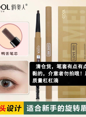 俏美人眉采飞扬旋转眉笔