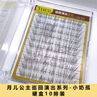 月儿公主巡回演出系列小奶狐假睫毛卷翘柔软超自然通透巴斯夫毛