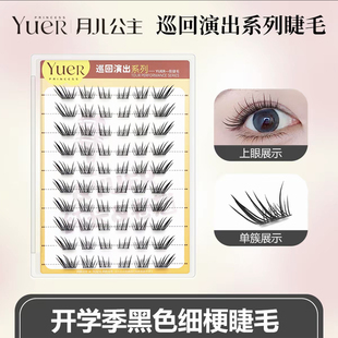 月儿公主巡回演出系列假睫毛新手隐形柔软卷翘细黑梗开学季分段式