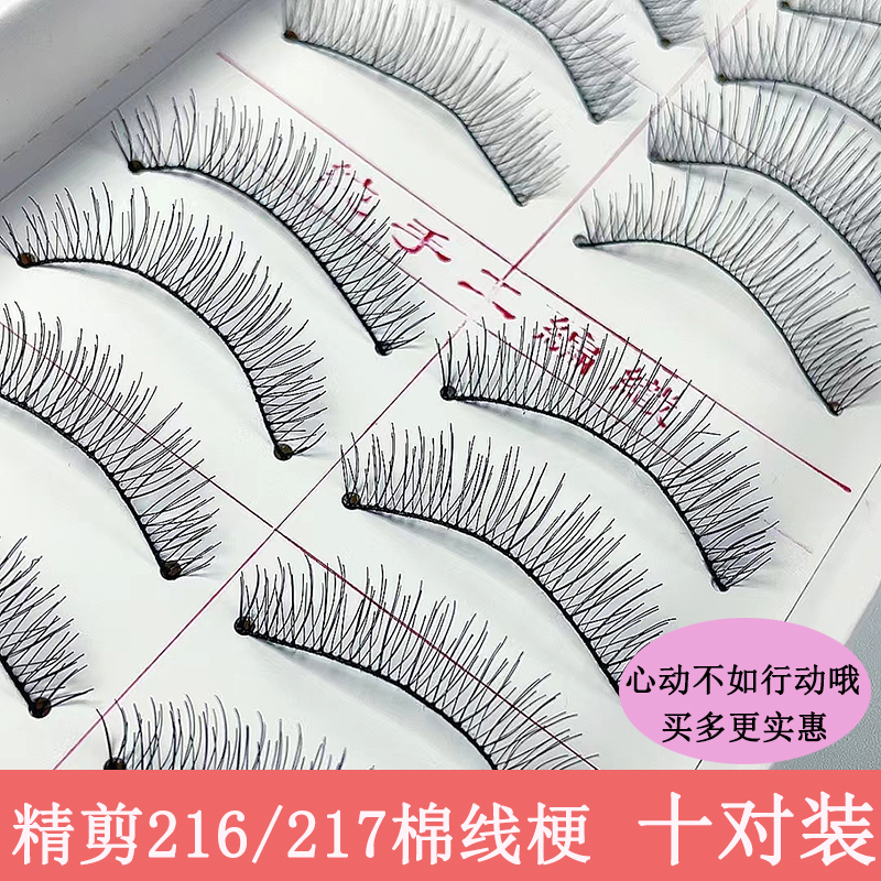 精剪216棉线梗自然10对装