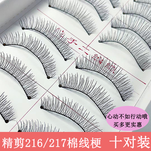 精剪纯手工216假睫毛棉线梗 裸妆公主逼真眼睫毛10对 日常自然短款