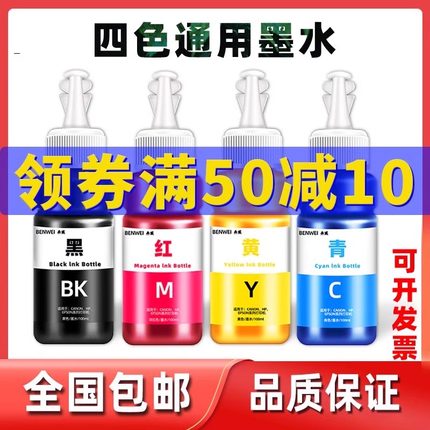 适用 爱普生 佳能 惠普 连供墨水 4色 打印机通用 墨盒墨水 100ML