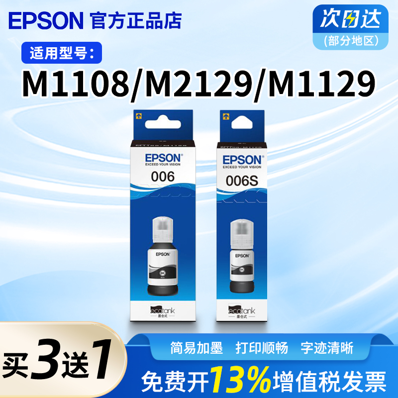 爱普生原装006墨水适用M1108 2129 1129连供填充墨汁打印机2128