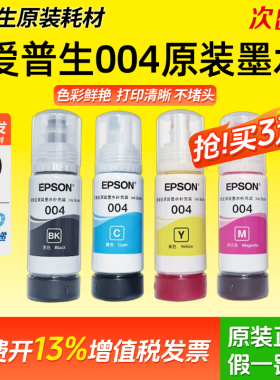 适用Epson爱普生004墨水L3251 L3253 L3256 L3258 L3353原装旗舰