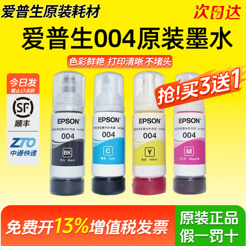 适用爱普生打印机004墨水