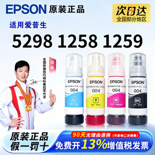L1259 L3218 3219 爱普生原装 3253 L1258 3251 3256 004墨水L5298