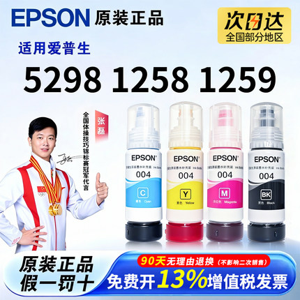 爱普生原装004墨水L5298 L1258 L1259 L3218 3219 3251 3253 3256
