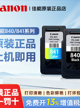佳能原装840/841墨盒MG3680 3580 3180 TS5180 MX378 打印机连供