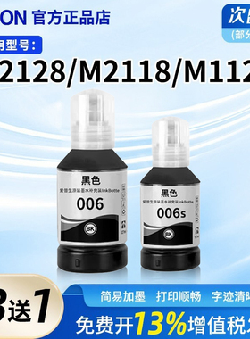 爱普生006 006s M1108 M1128 M2118 M2128 M3178 M1129 007墨水