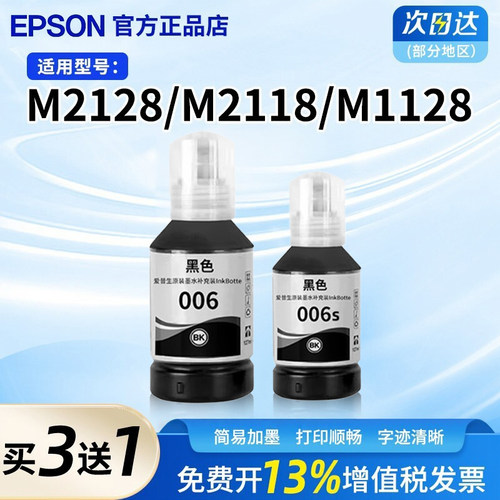 爱普生006墨水原装正品打印清晰