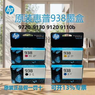 适用原装惠普938墨盒9720 9130 9120 9110b打印机墨水瓶墨盒黑彩