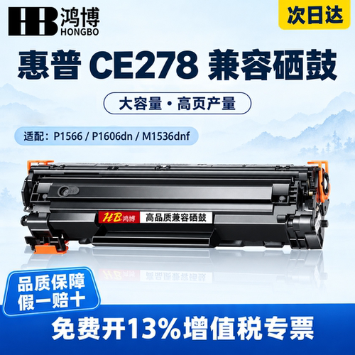 惠普CE278A硒鼓适用惠普P1566 P1606dn M1536dnf打印机易加粉硒鼓