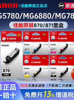 适用MG5780/MG6880佳能PGI-870XL/CLI-871原装墨盒MG7880可加墨