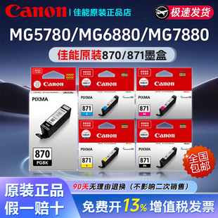 适用MG5780/MG6880佳能PGI-870XL/CLI-871原装墨盒MG7880可加墨