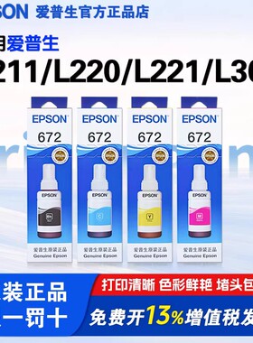 爱普生672原装墨水L211 L351 L220 L221 L300 L353 L358 360 451