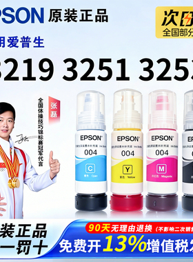 爱普生原装004墨水L3219 L3251 L3253 L3115 3116 3117 3118 3119