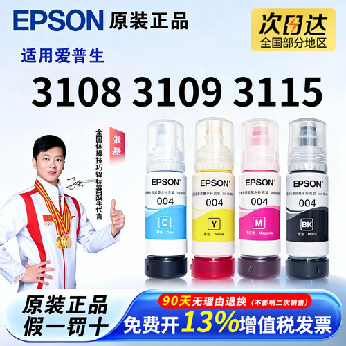 爱普生原装004墨水L3108 L3109 L3115 L3266 3255 5198 5298 1258