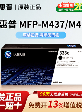惠普W1333原装硒鼓M439粉盒MFP437n/nd/nda打印机墨盒复印机CF257