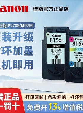 佳能815 816原装墨盒IP2780 MP259 2788 288 236 498 348可加墨盒