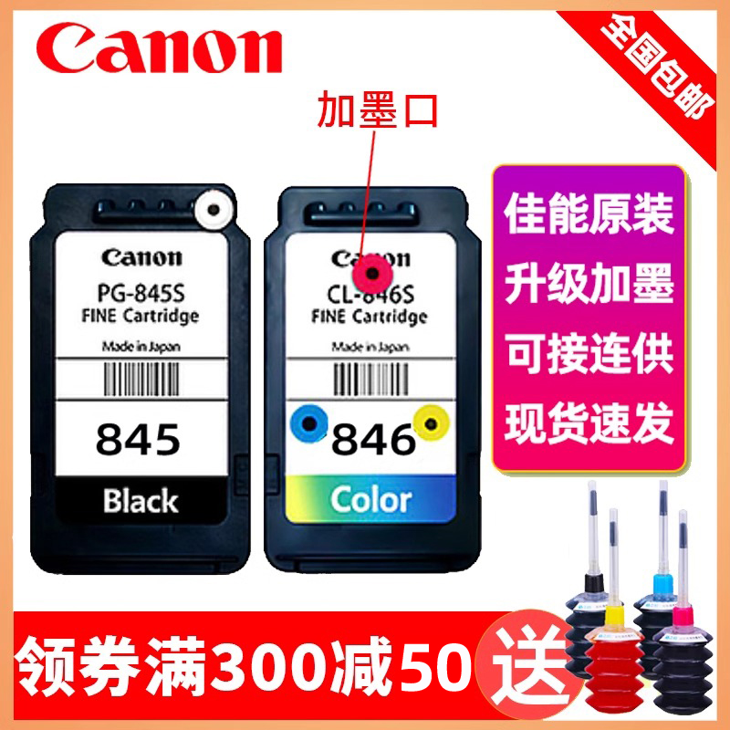 Canon/佳能佳能845墨盒可加墨