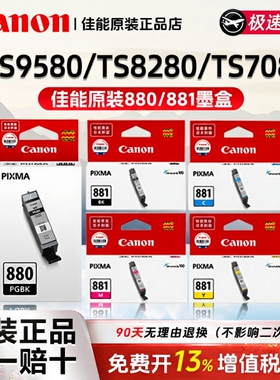 佳能原装880/881墨盒适用于TS708/9580/8280打印机 大容量xl彩色