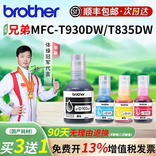 兄弟BTD100BK原装墨水适用于DCP-T930DW T430W T536dw打印机四色