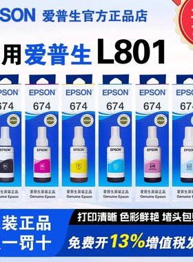 爱普生原装674墨水L801/L800/L805/L810/L850/R330连供打印机墨水