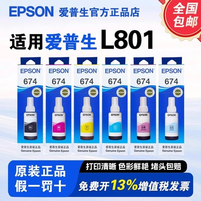 爱普生原装674墨水L801/L800/L805/L810/L850/R330连供打印机墨水