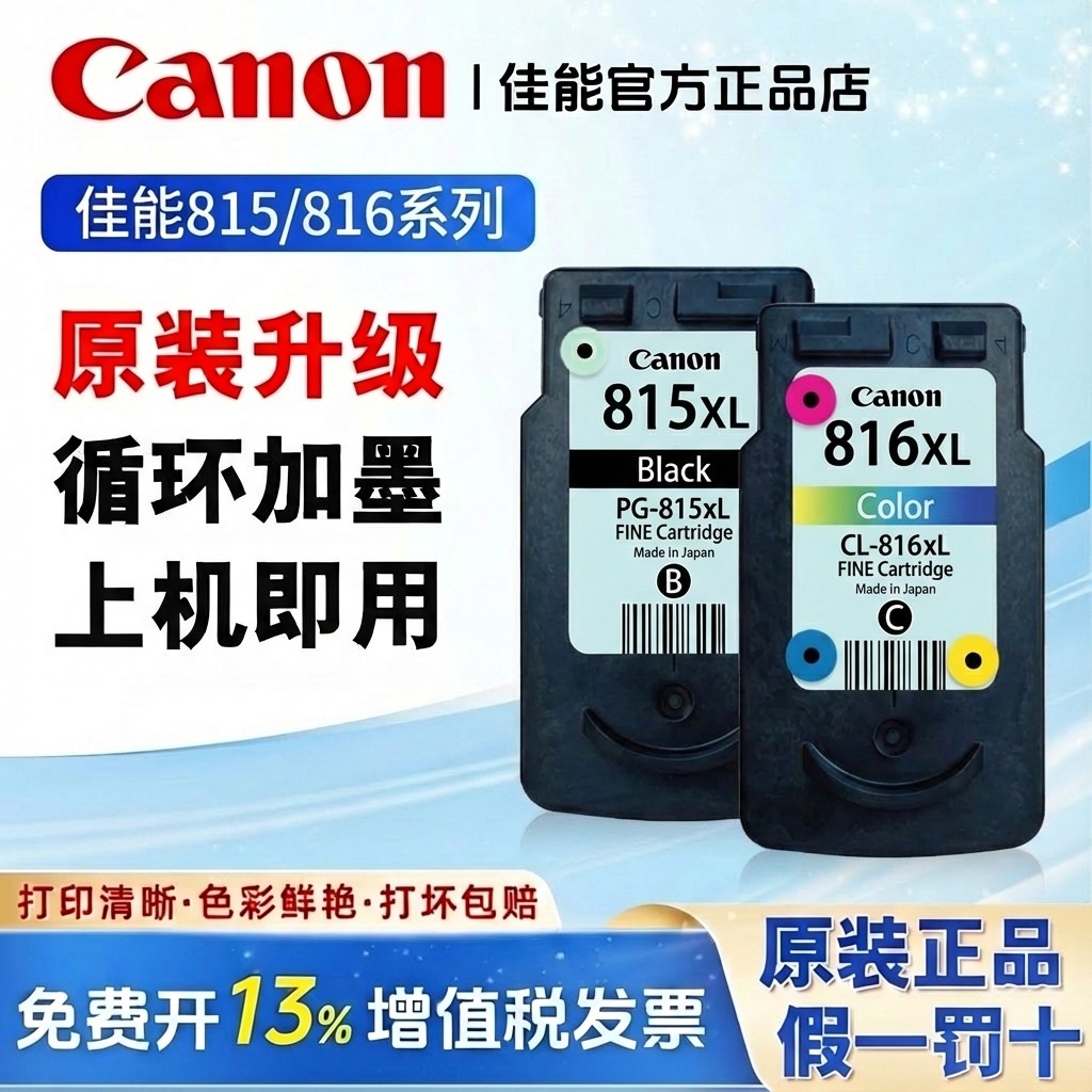 原装佳能815 816墨盒可加墨 ip2780 mp259 mp236 mp288 mx368墨盒